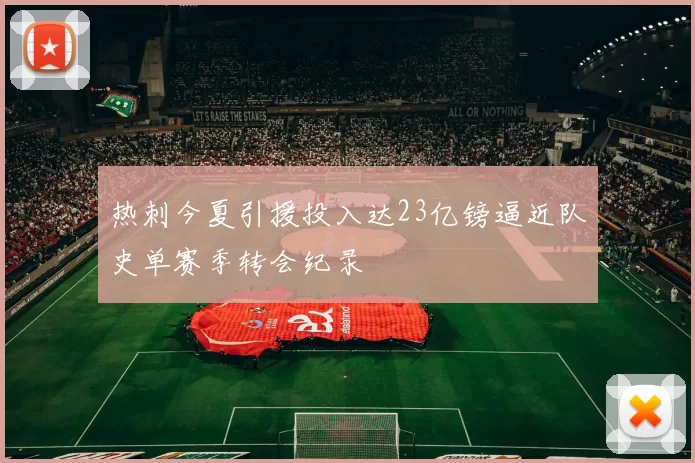 热刺今夏引援投入达23亿镑逼近队史单赛季转会纪录