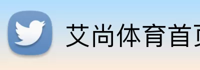 艾尚体育首页官网 logo
